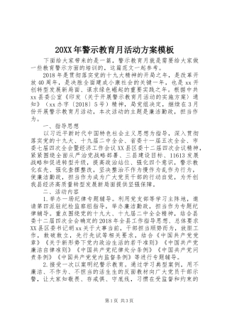 20XX年警示教育月活动方案模板