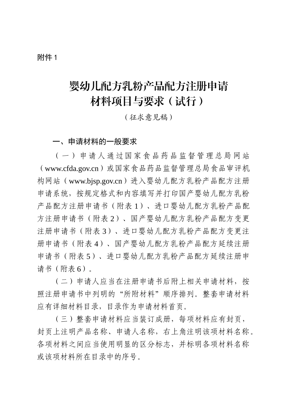 婴幼儿配方乳粉产品配方注册申请材料项目与要求(试行)(征求意见稿)_第1页