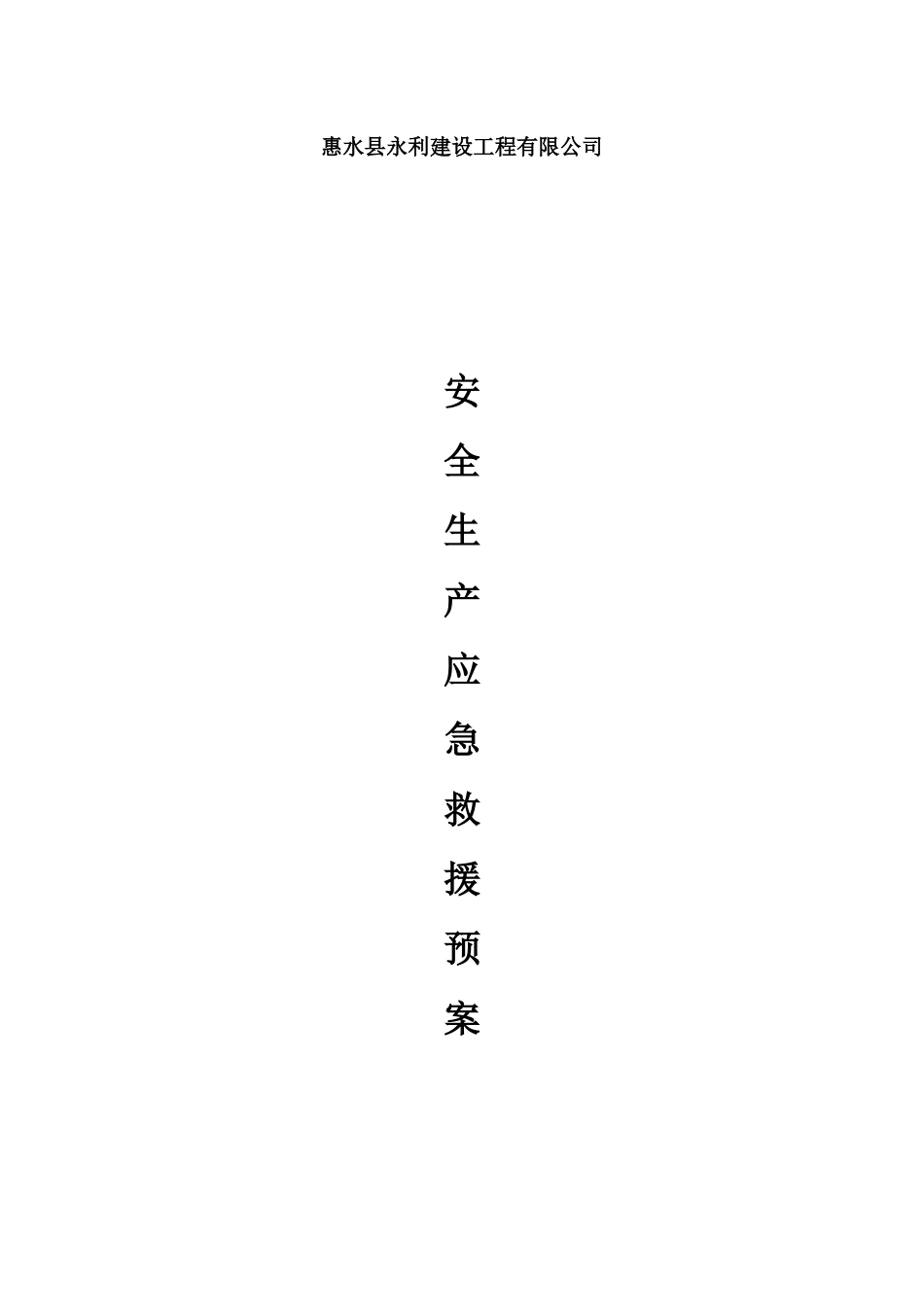 安全应急救预案_第1页