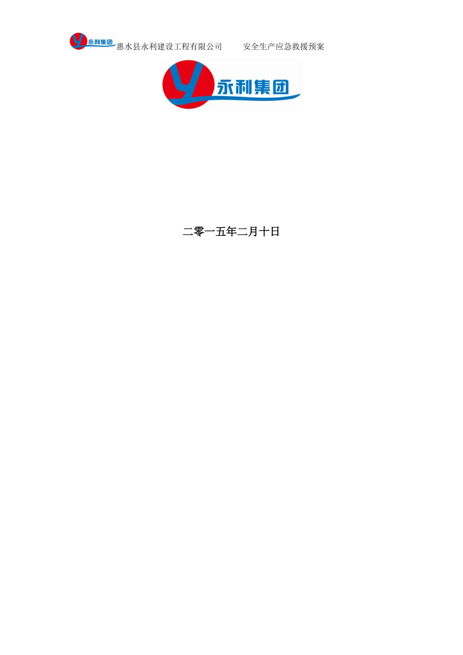 安全应急救预案_第2页