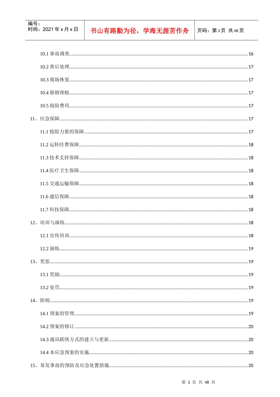 安全生产事故应急救援预案1_第3页