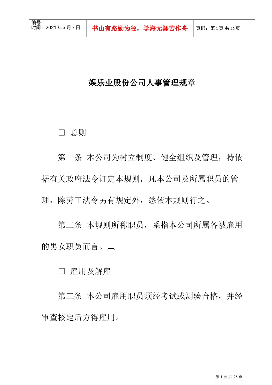 娱乐业股份公司人事管理规章制度_第1页