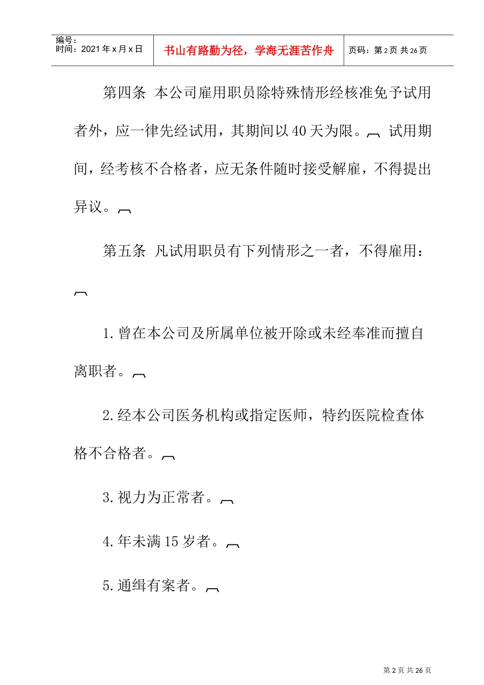 娱乐业股份公司人事管理规章制度_第2页