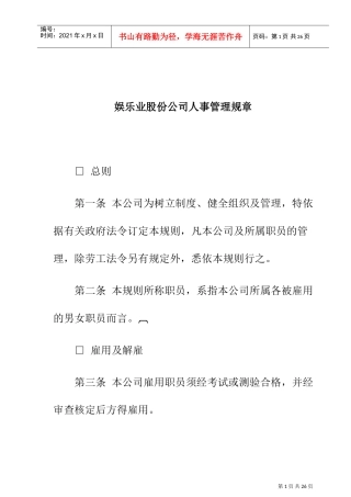 娱乐业股份公司人事管理规章制度