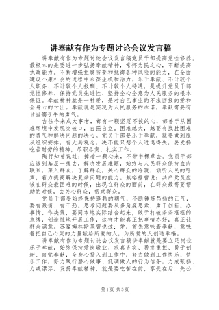 讲奉献有作为专题讨论会议发言
