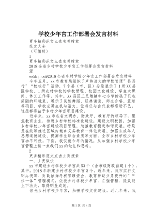 学校少年宫工作部署会发言材料致辞