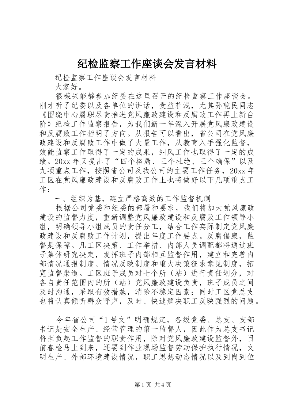 纪检监察工作座谈会发言材料提纲_第1页