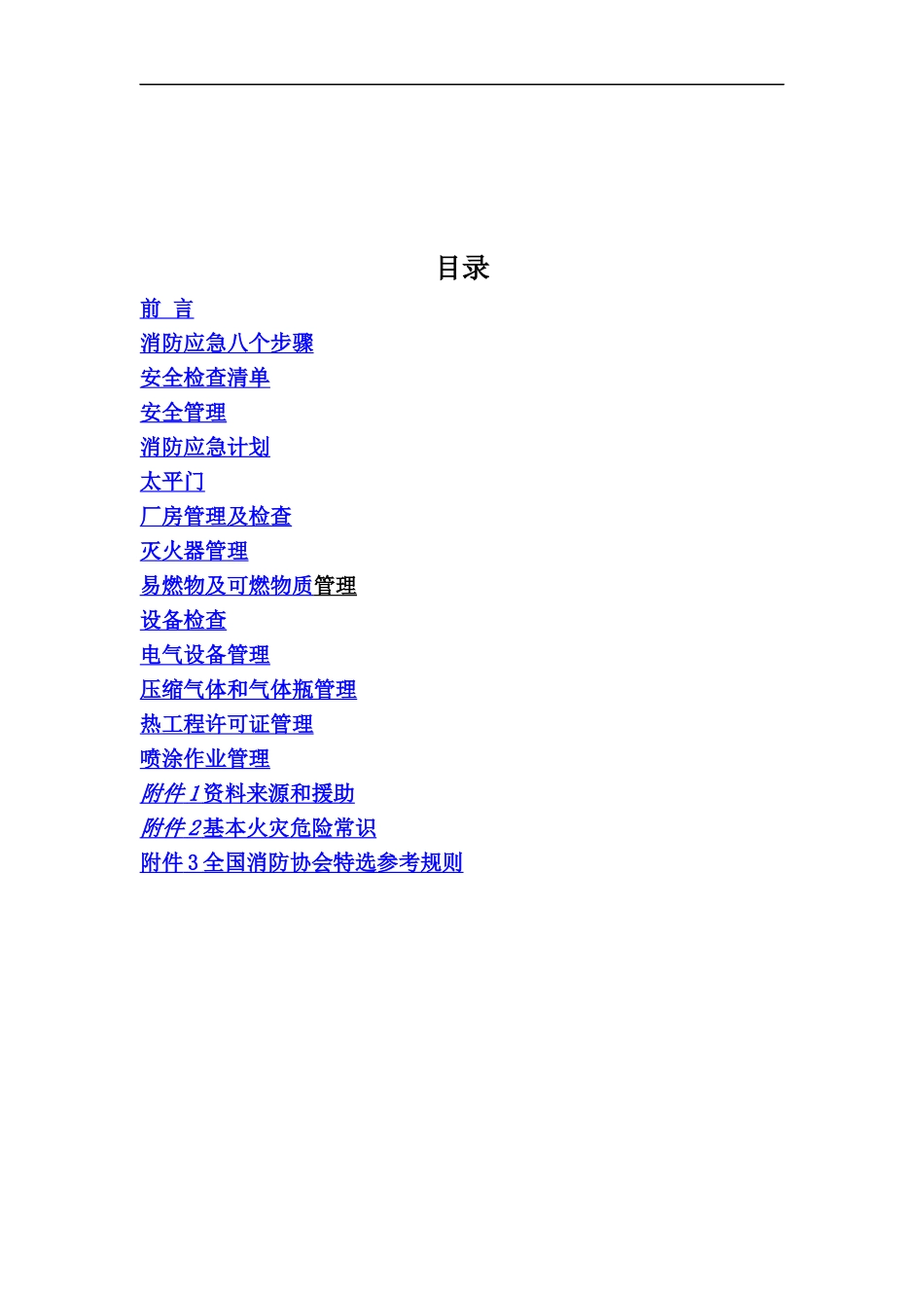 安全管理手册(DOC 55页)_第2页