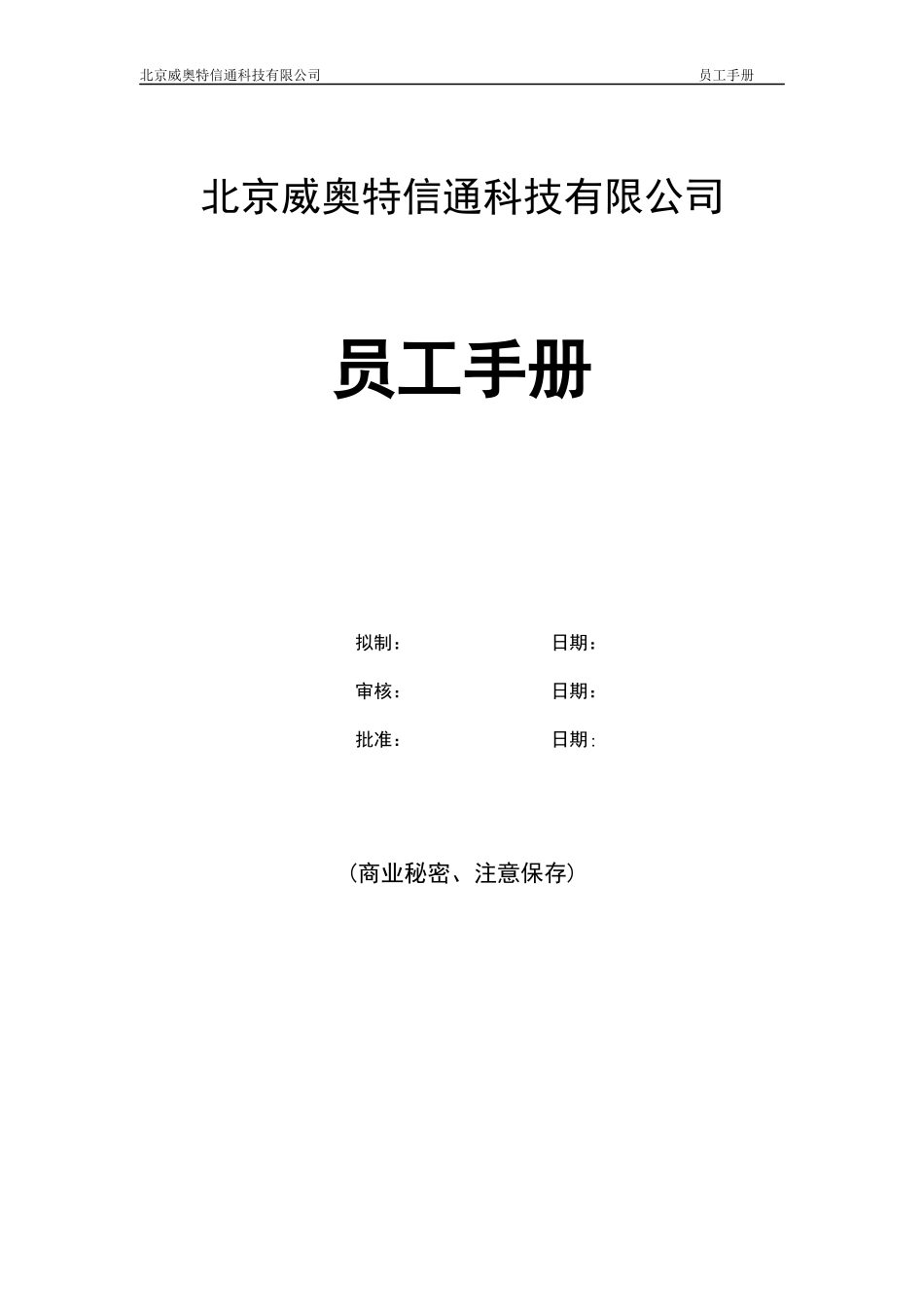 威奥特公司员工手册(1)_第1页