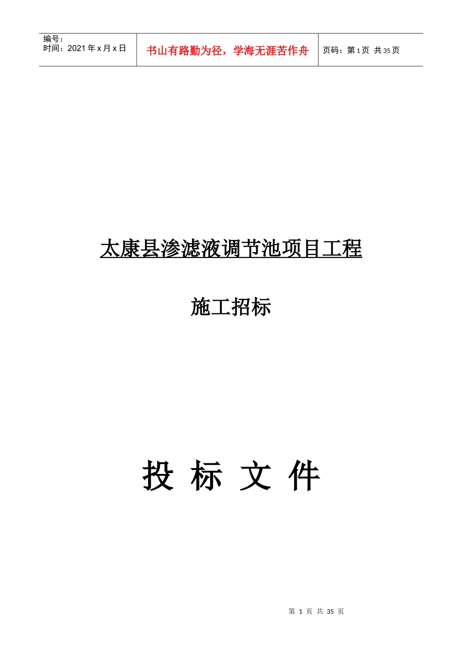 太康县渗滤液调节池项目工程施工方案_第1页