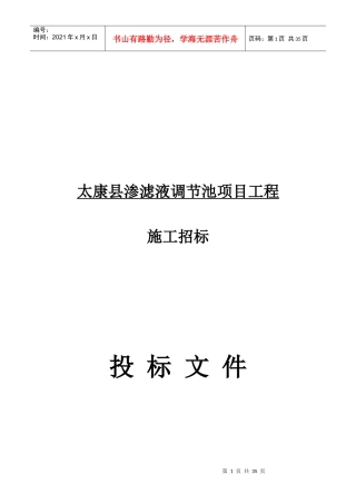 太康县渗滤液调节池项目工程施工方案