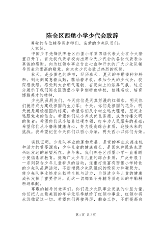 陈仓区西堡小学少代会演讲致辞
