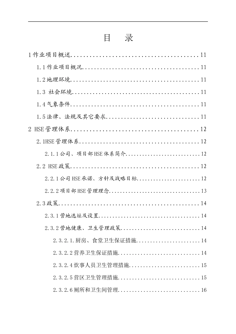 天然气高压管道工程HSE作业计划书_第2页