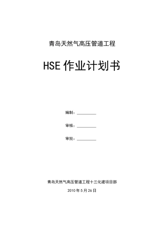 天然气高压管道工程HSE作业计划书