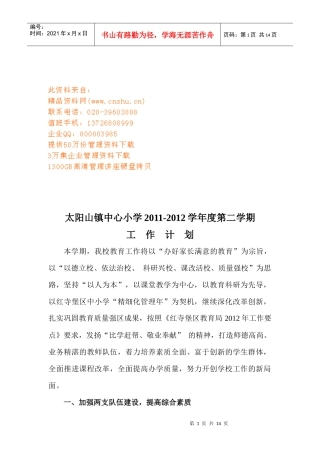 太阳山镇中心小学年度工作计划