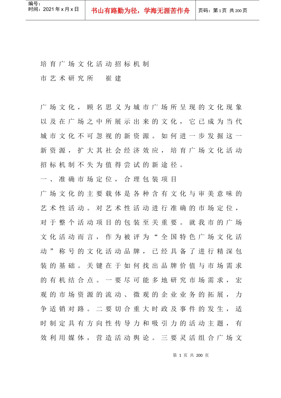 如何培育广场文化活动招标机制_第1页