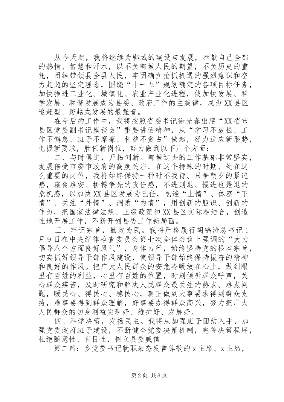 第一篇：县委书记就职表态发言稿文章标题：县委书记就职表态发言稿_第2页