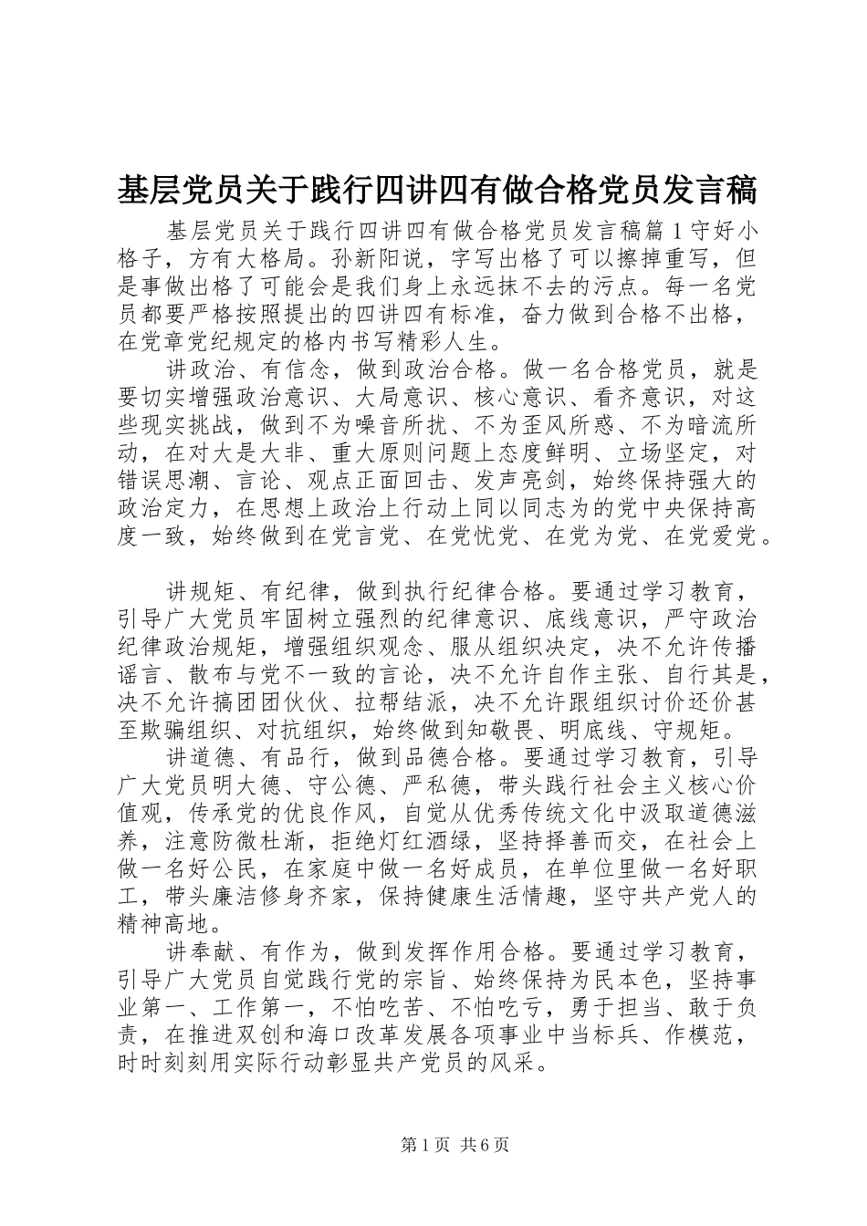 基层党员关于践行四讲四有做合格党员发言_第1页