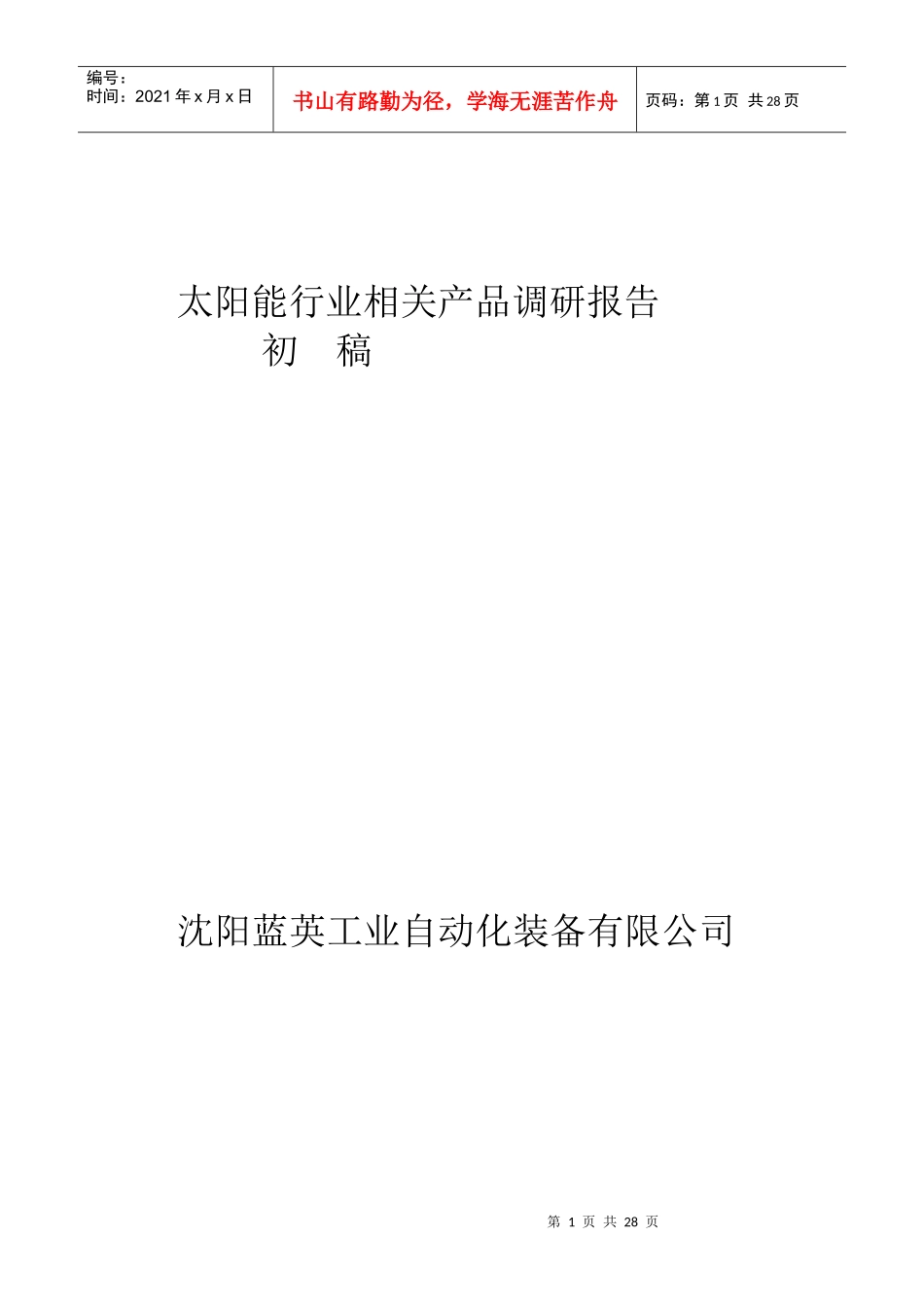 太阳能行业相关产品的调研报告_第1页