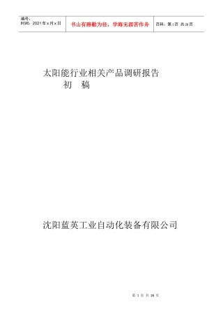 太阳能行业相关产品的调研报告
