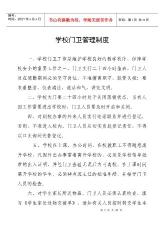 学校门卫管理制度