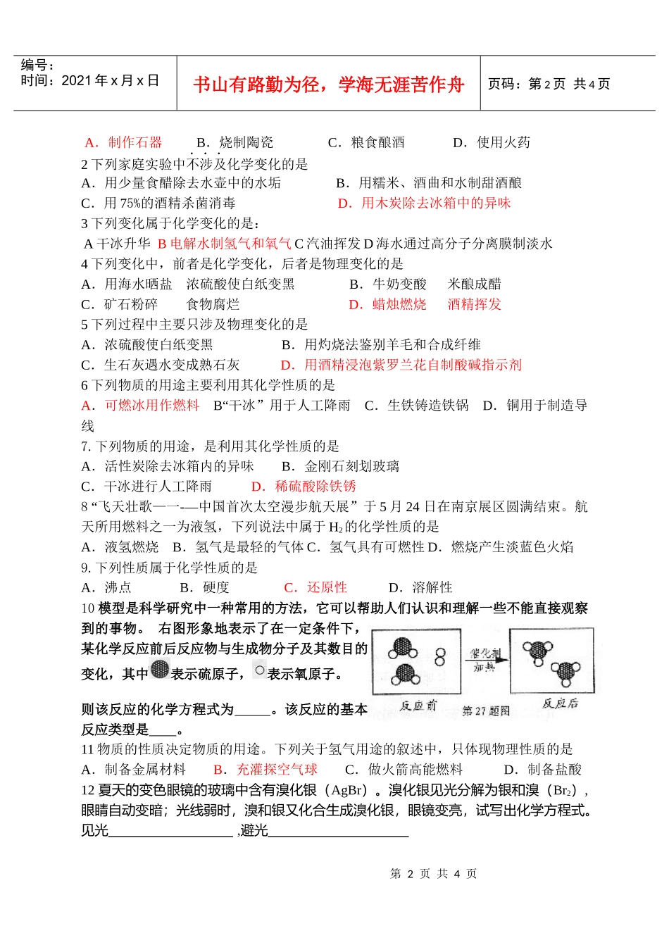 学科主备人课题备课时间授课人化学物质的变化和性质_第2页