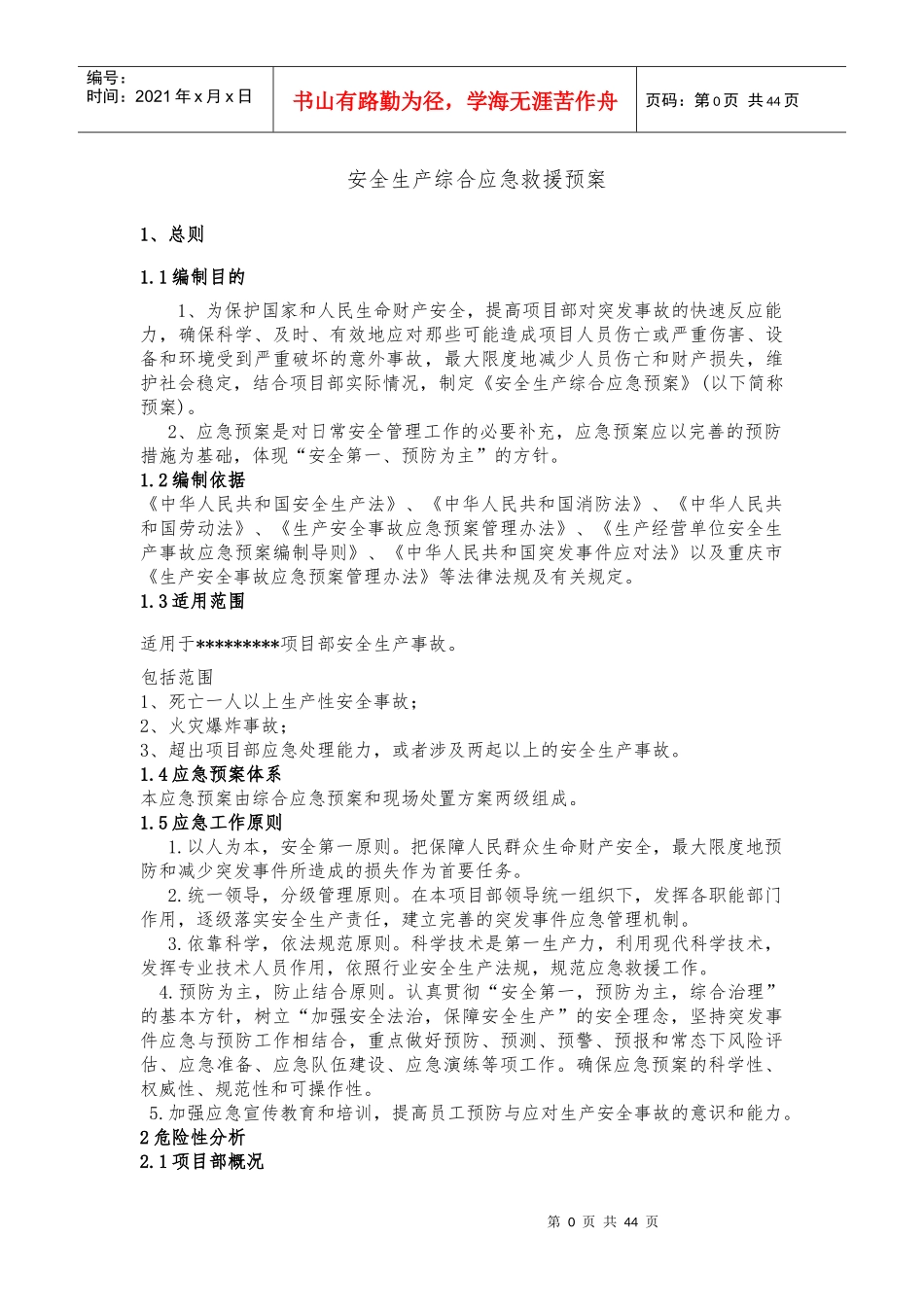 安全生产综合应急救援预案(DOC 42页)_第2页