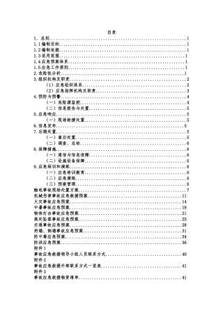 安全生产综合应急救援预案(DOC 42页)