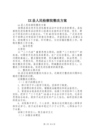 XX县人民检察院整改方案