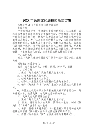 20XX年民族文化进校园活动方案