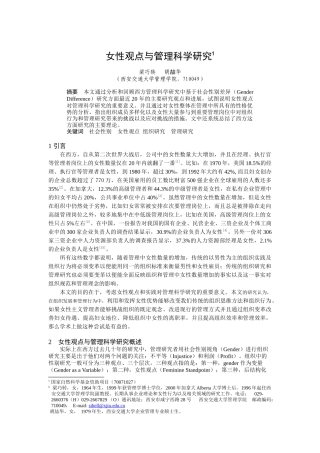 女性观点与管理科学研究