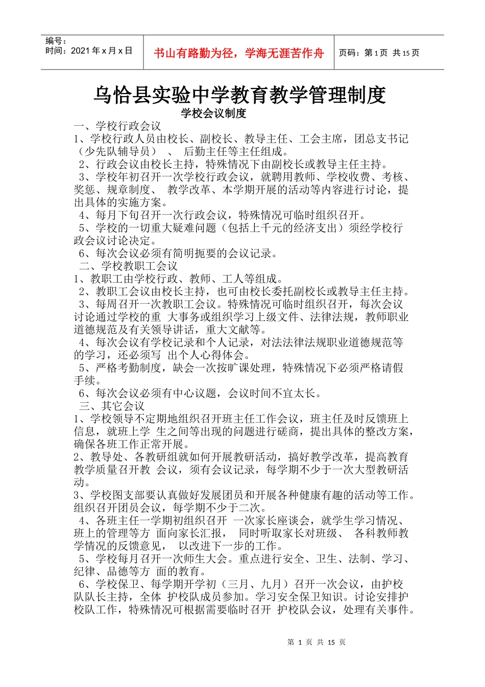 学校教育教学管理制度_第1页