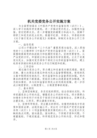 机关党委党务公开实施方案