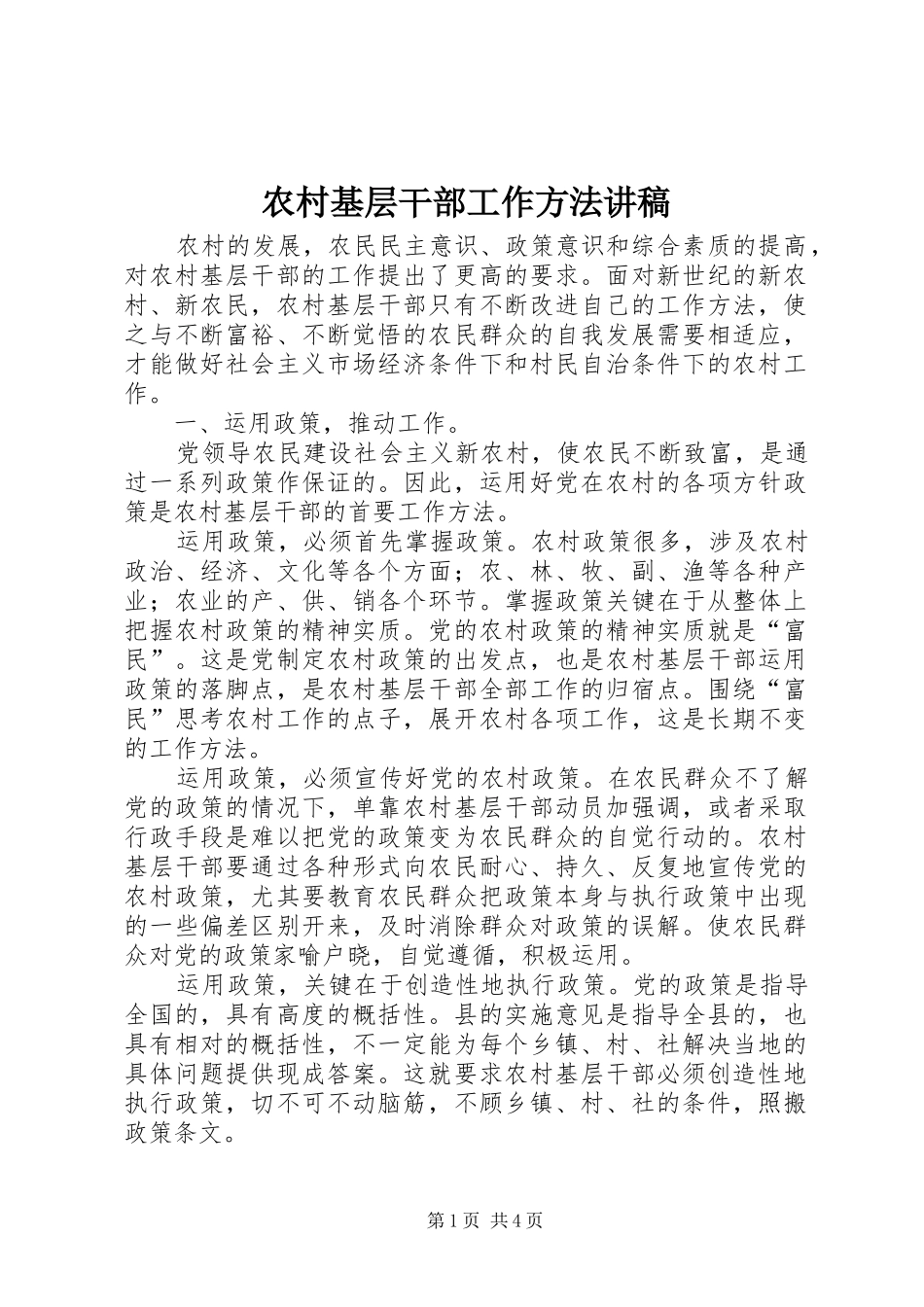 农村基层干部工作方法演讲稿_第1页