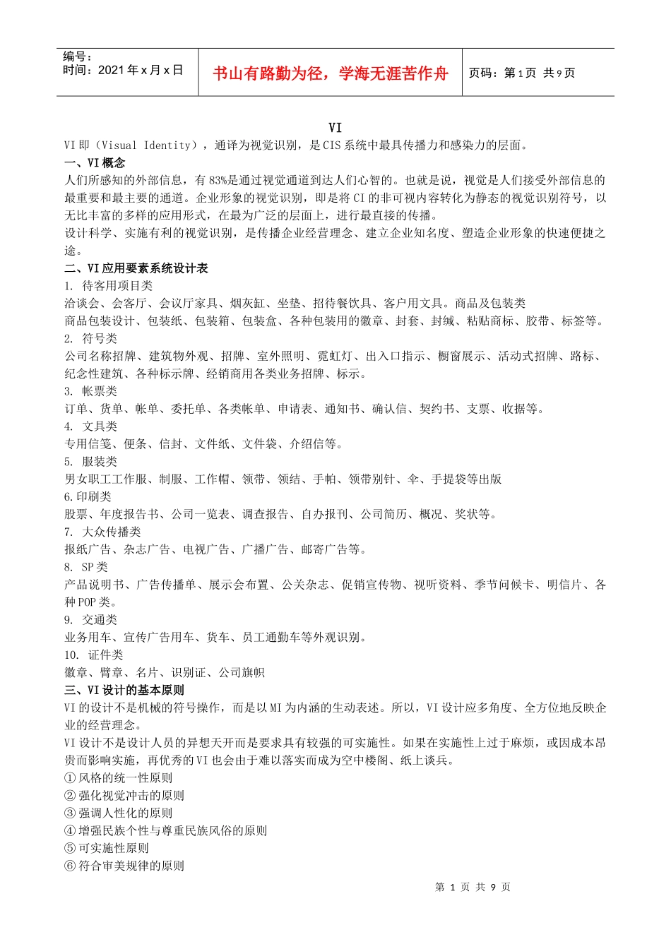 如何设计和制作企业的VI手册_第1页