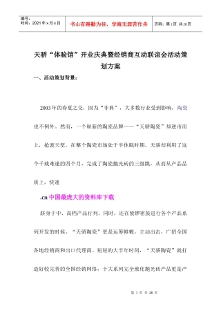 天骄“体验馆”开业庆典暨经销商互动联谊会活动策划方案