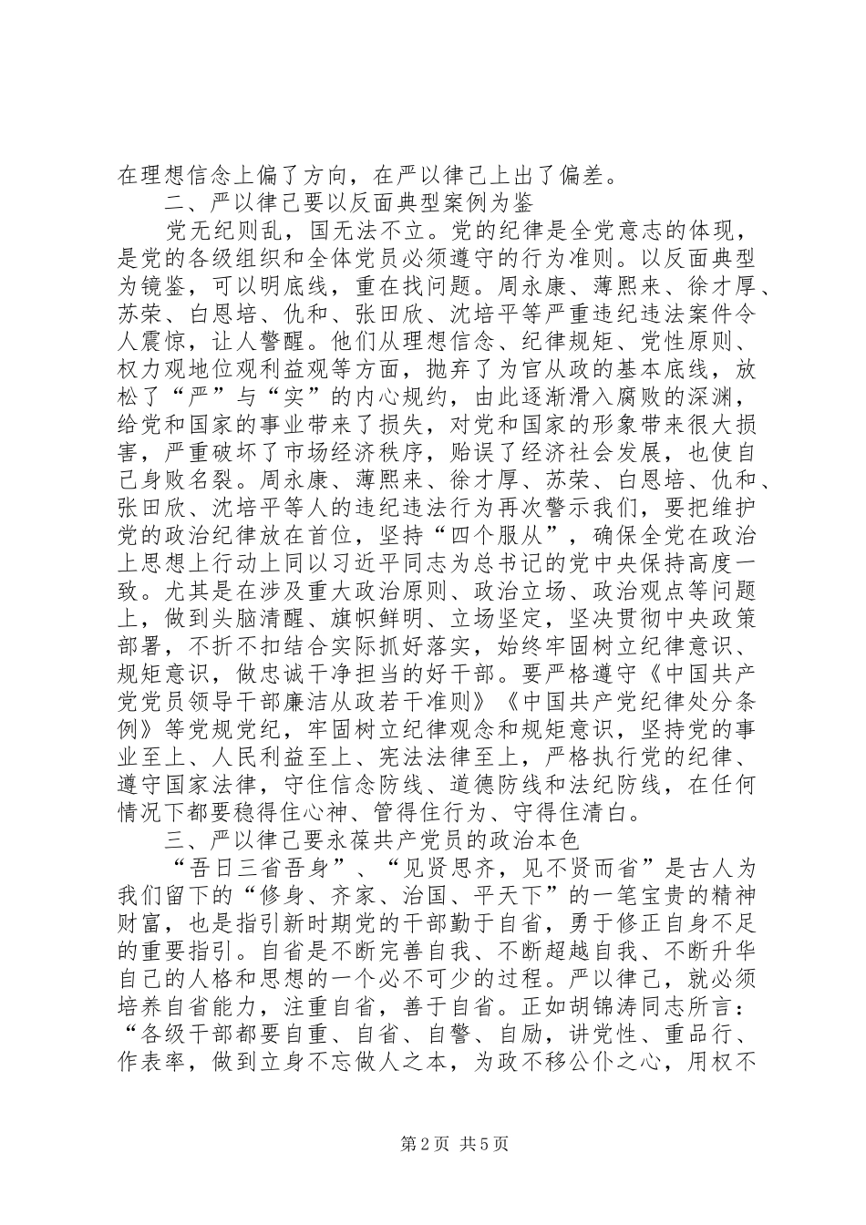 党员严以律己发言_第2页