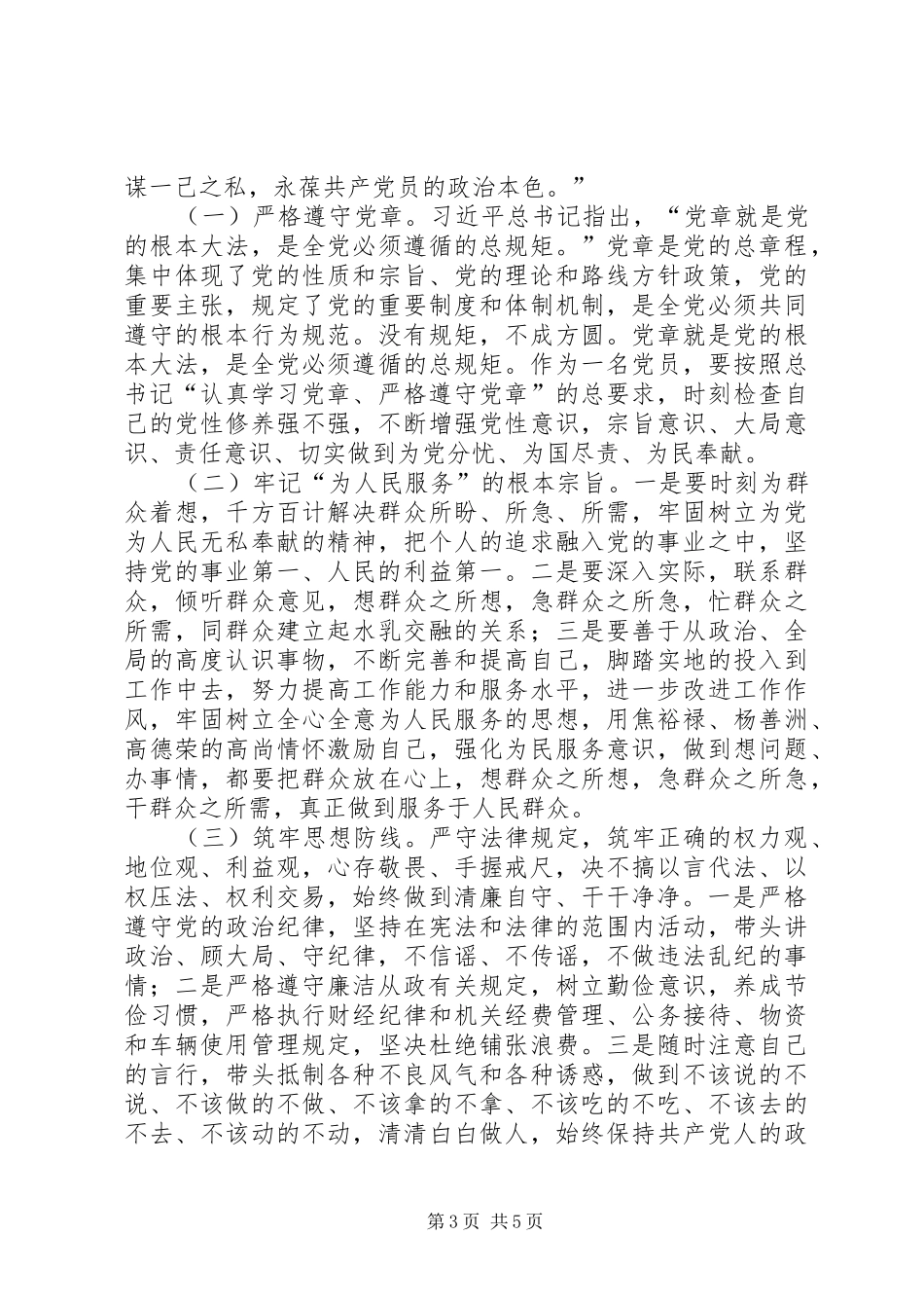 党员严以律己发言_第3页