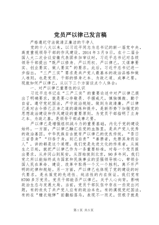党员严以律己发言