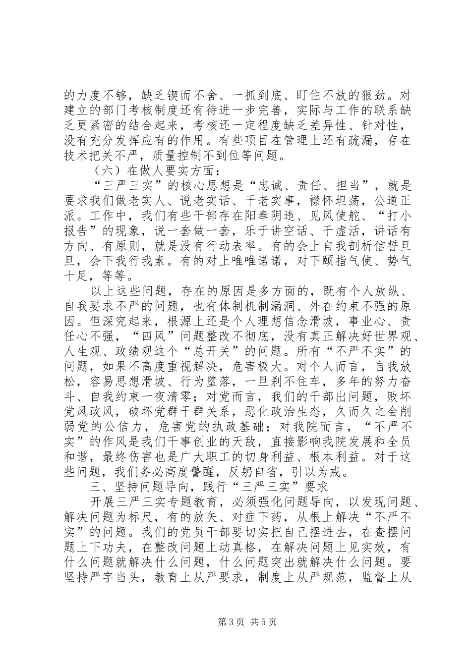 不严不实问题发言致辞_第3页