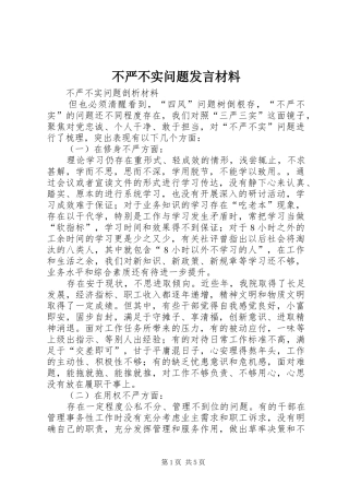 不严不实问题发言致辞