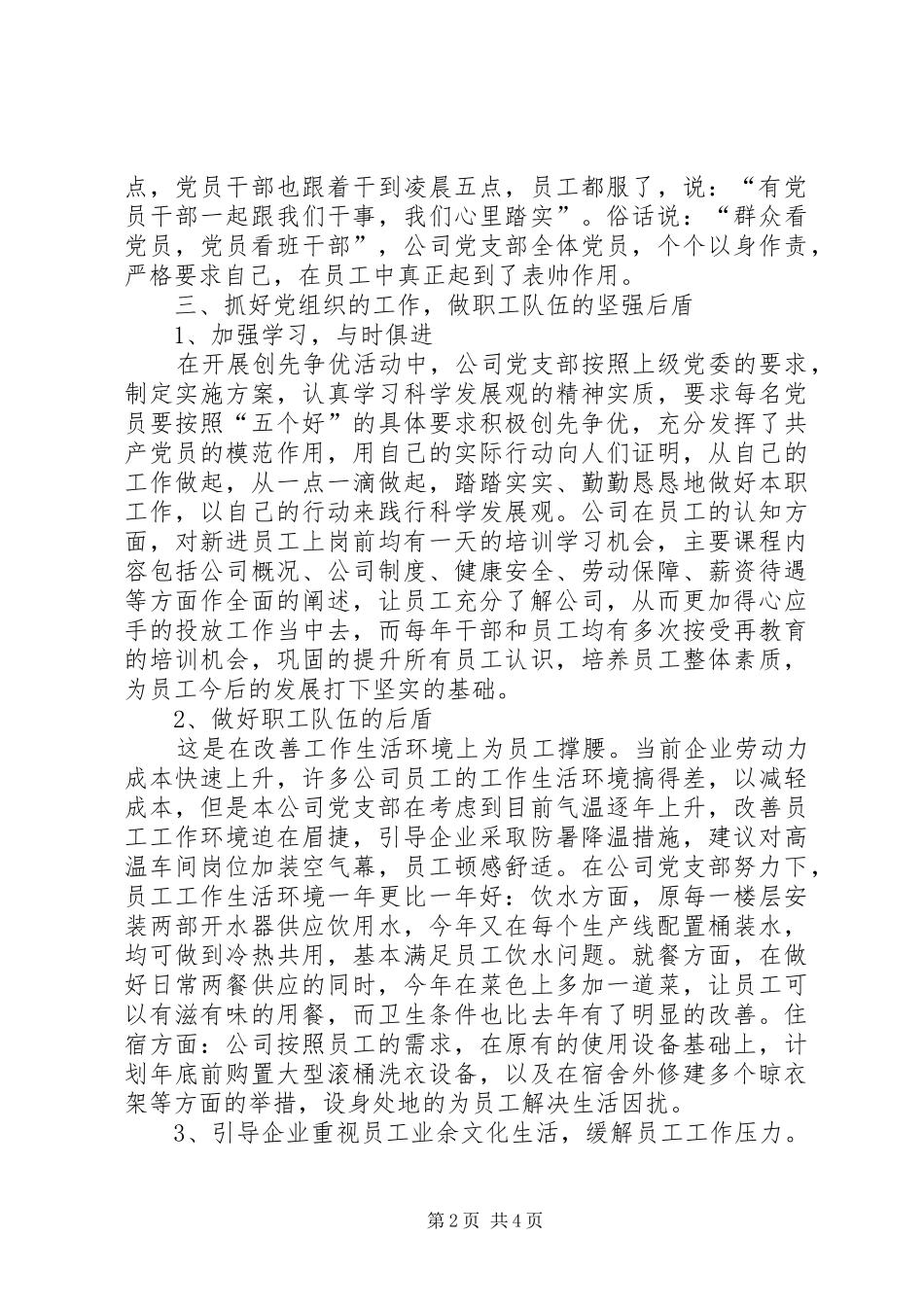 非公企业党支部发言稿范文_第2页