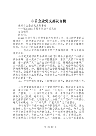 非公企业党支部发言稿范文