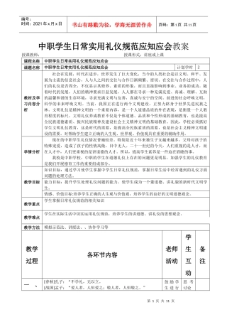 学生日常实用礼仪规范应知应会教案