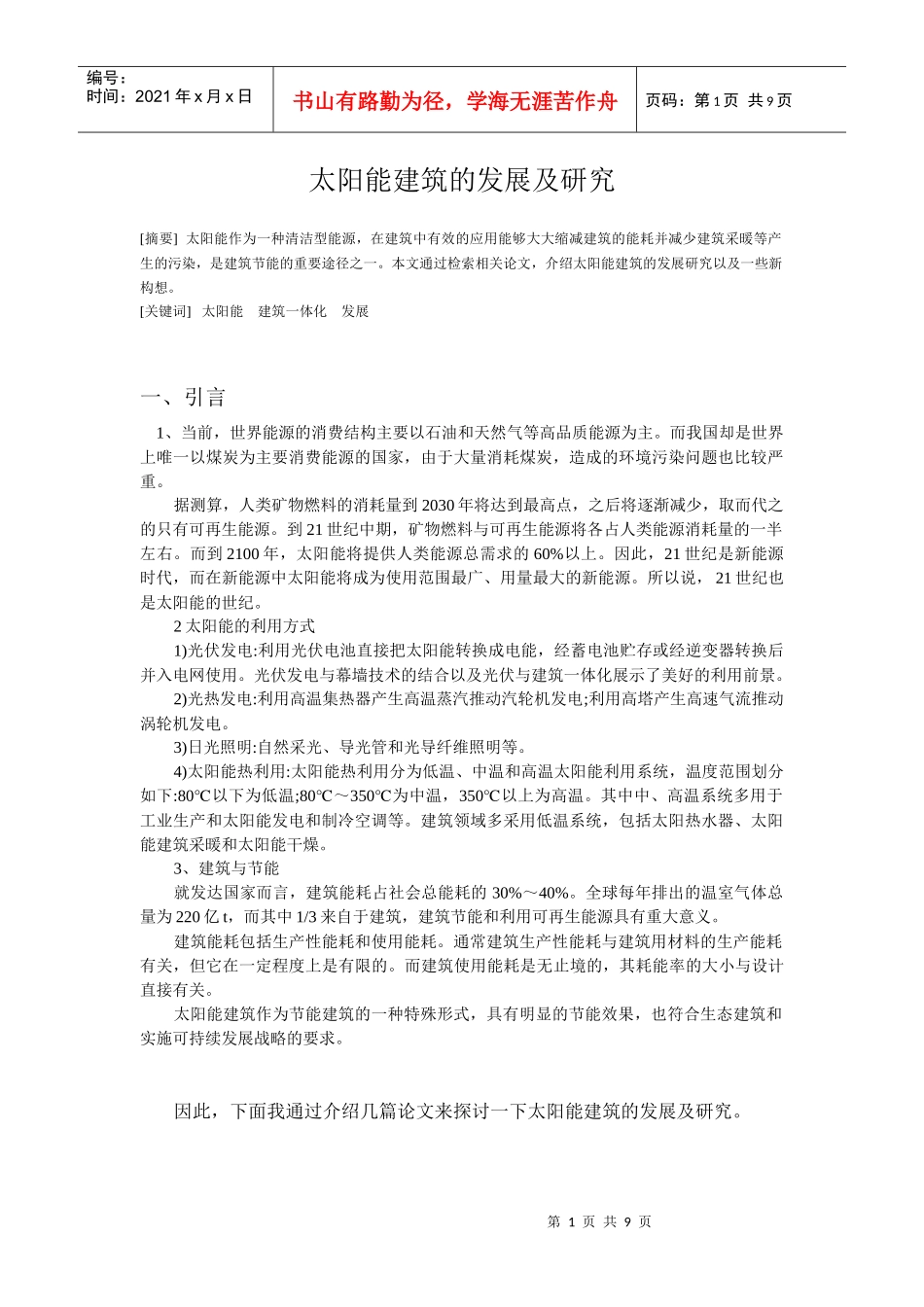 太阳能建筑的发展及研究_第1页