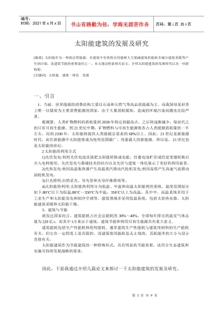 太阳能建筑的发展及研究