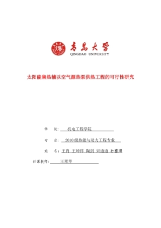 太阳能集热辅以空气源热泵供热工程的可行性研究终结版