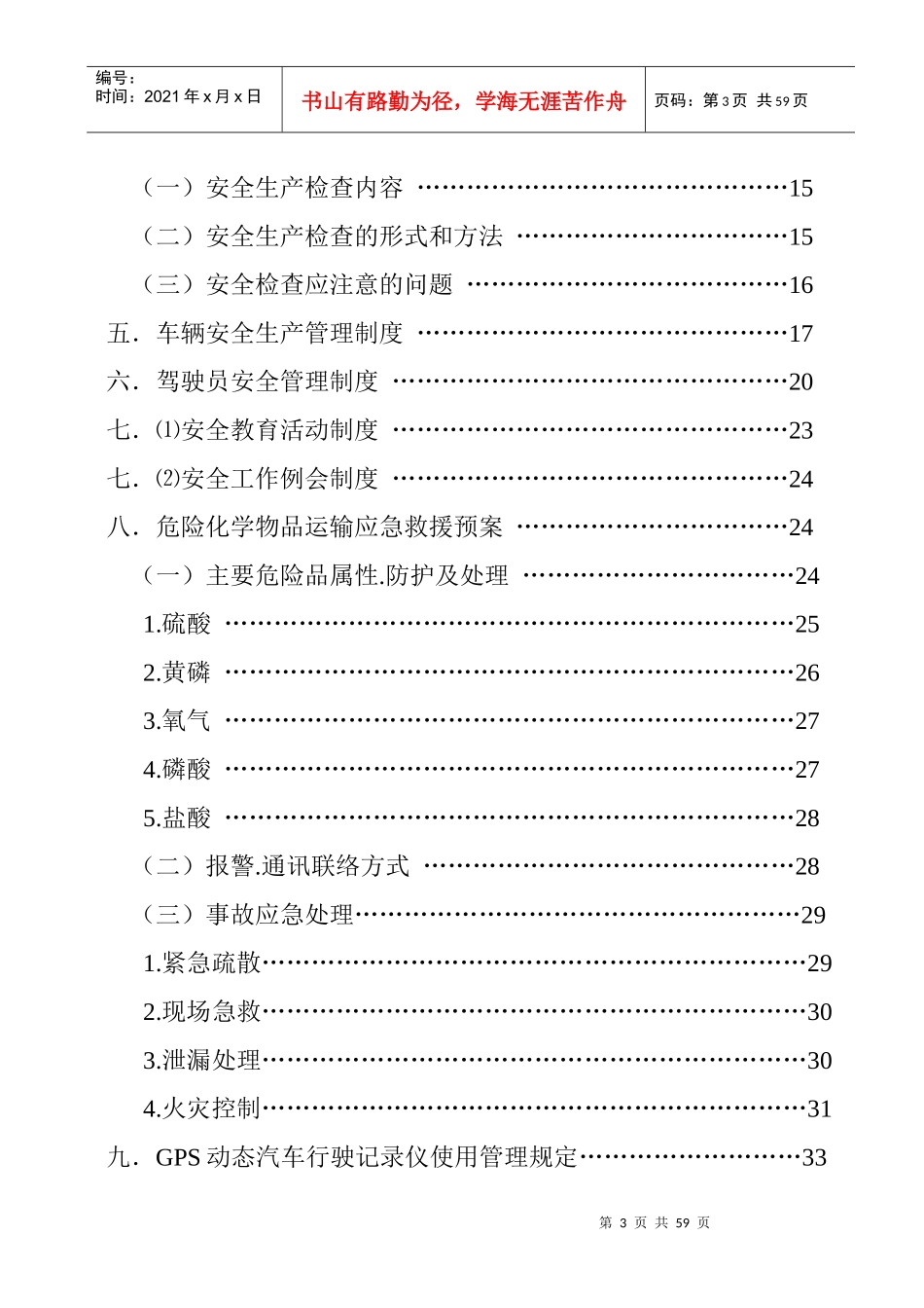 安全生产责任制、安全生产管理制度_第3页