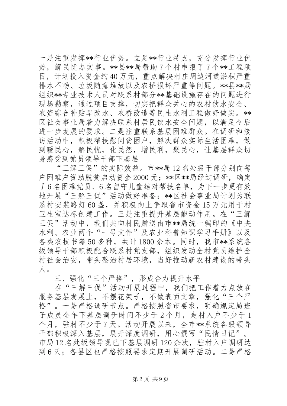 水利局三解三促交流发言稿_第2页