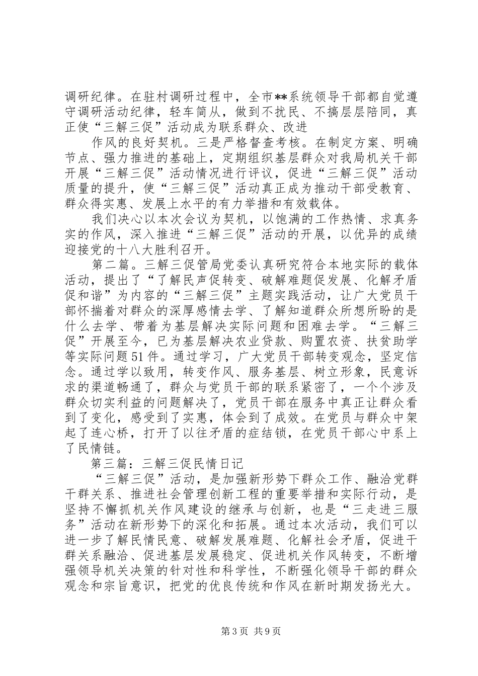 水利局三解三促交流发言稿_第3页